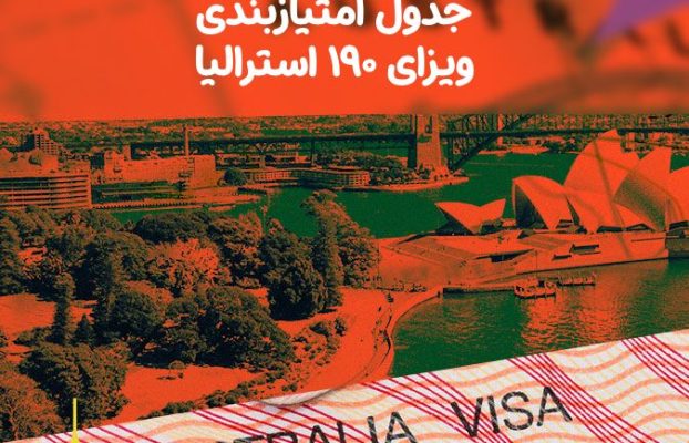 شرایط اخذ ویزای 190 استرالیا + جدول امتیاز بندی